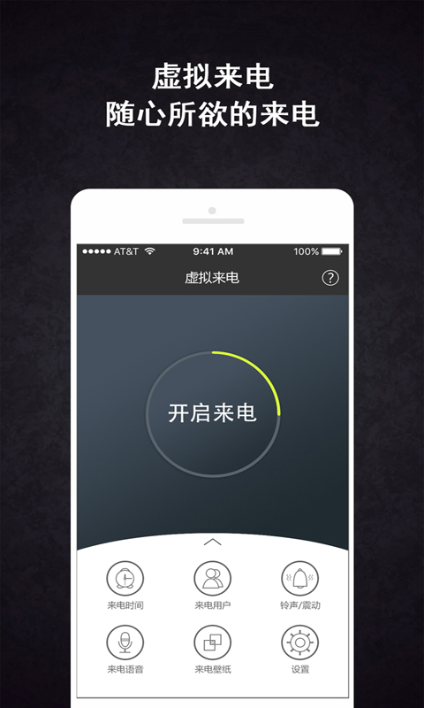 虚拟来电精灵app截图