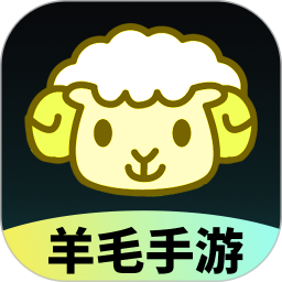 羊毛手游