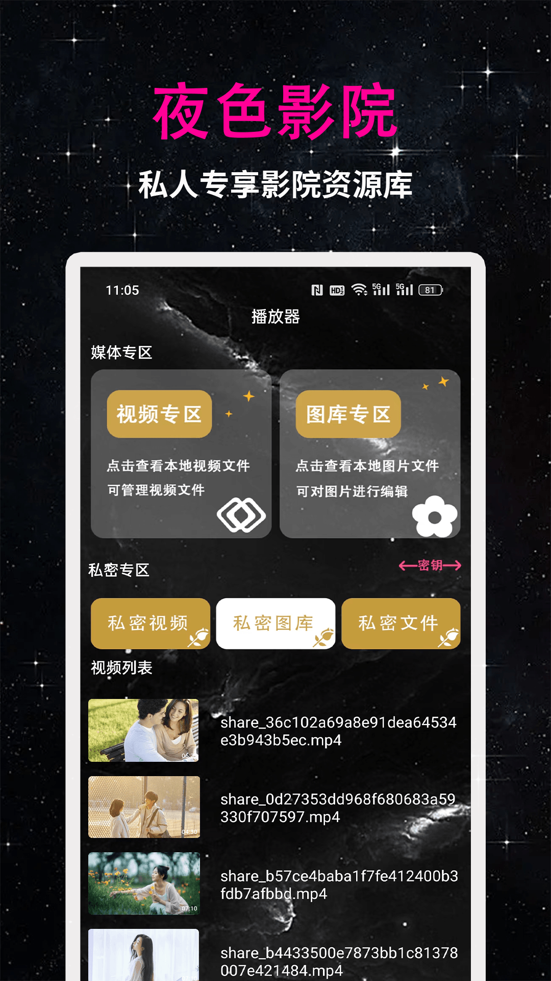 夜色看片播放器app截图