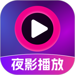 夜影播放器 v1.2.5