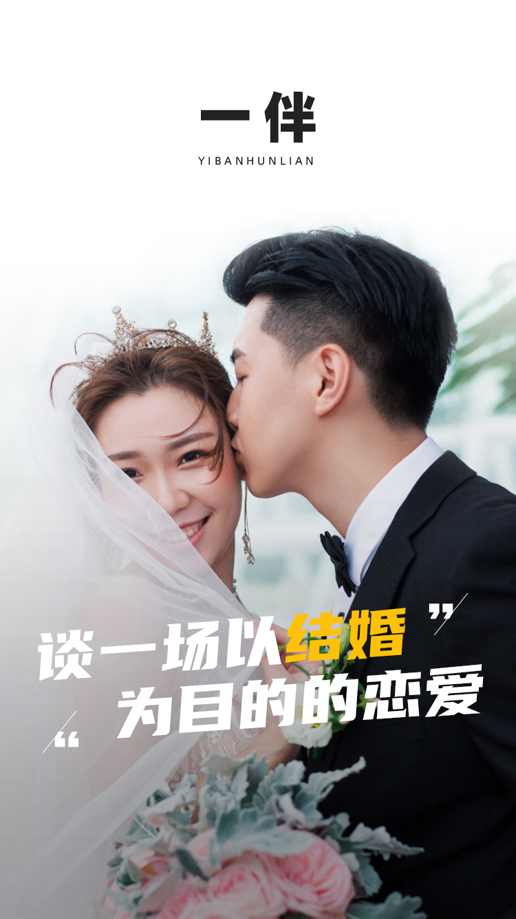 一伴婚恋专业版app截图