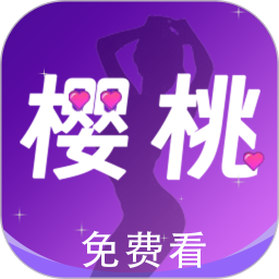 樱桃视频播放器