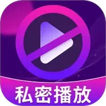 隐私空间播放器