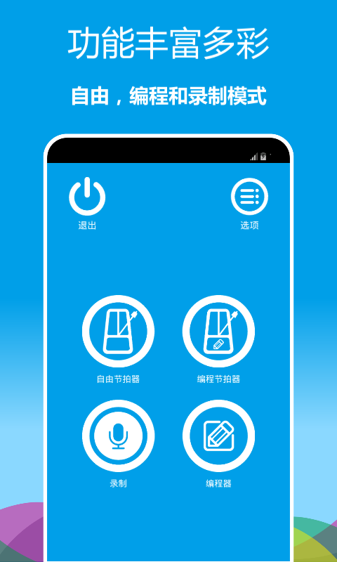 音乐节拍器官方版 音乐节拍器APP截图
