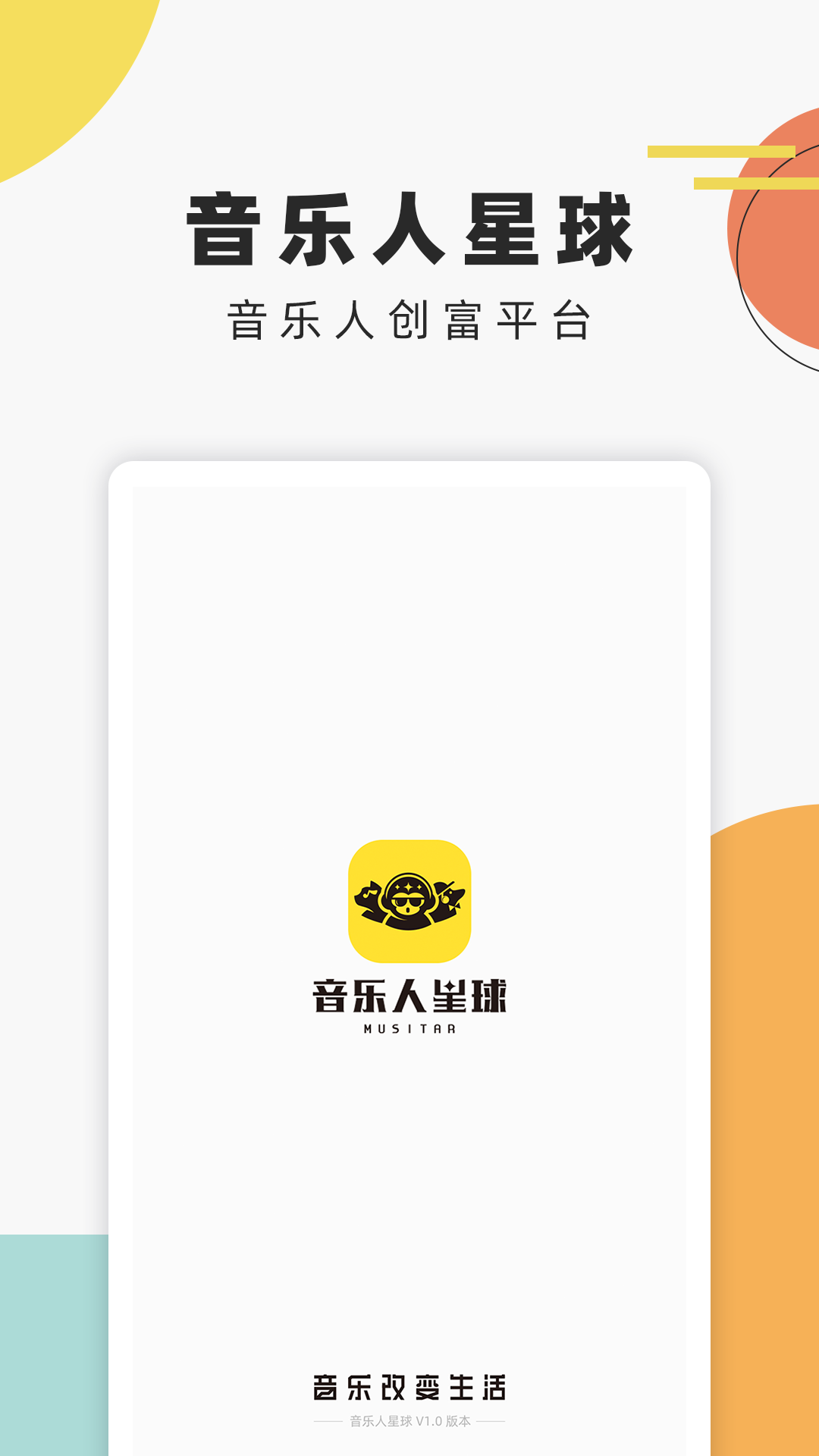 音乐人星球app截图