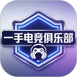 一手电竞俱乐部 v1.0.0