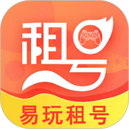 易玩租号