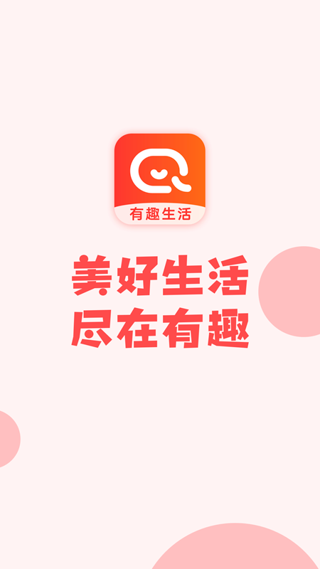 有趣生活下载介绍图