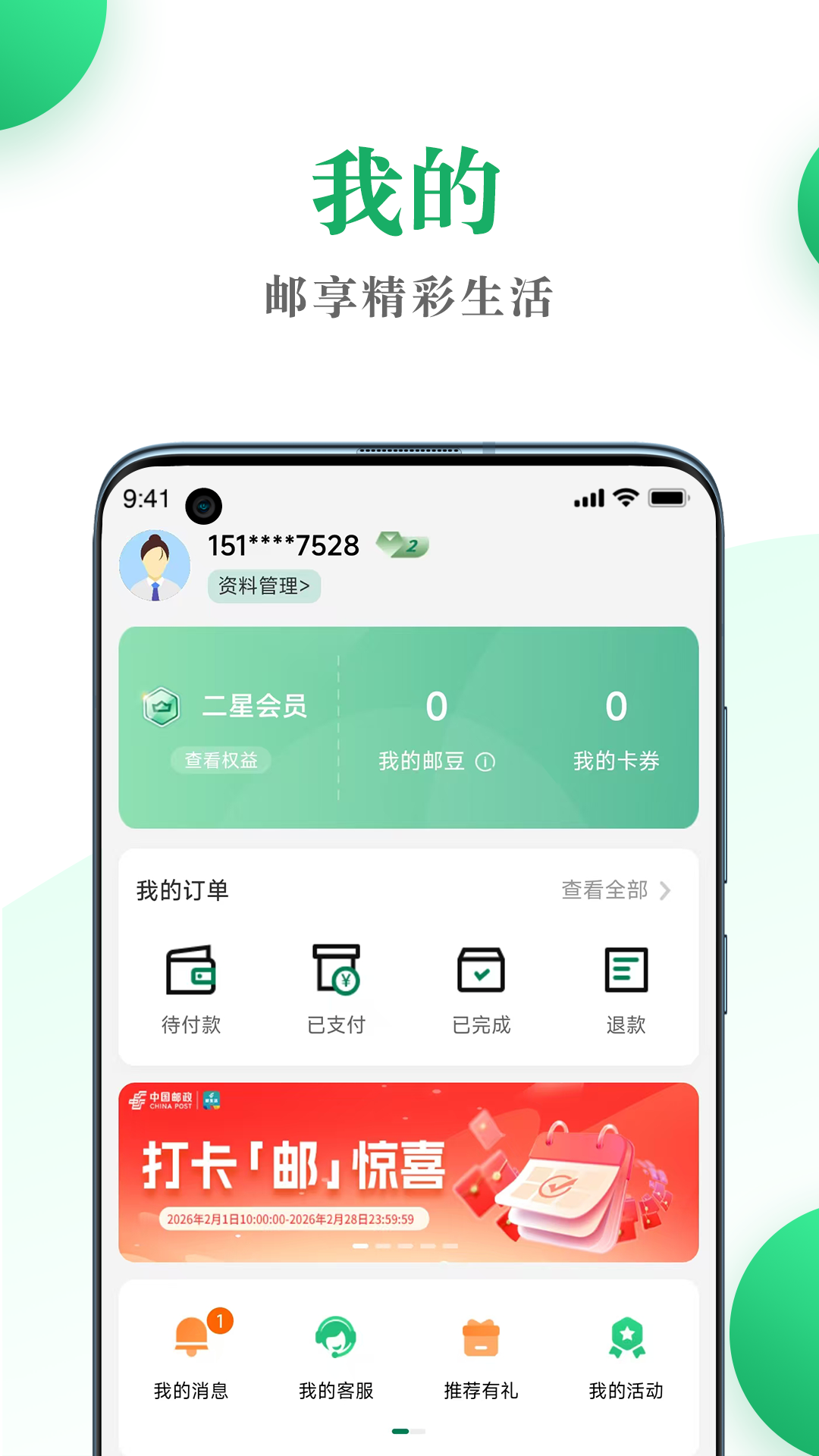 邮生活下载介绍图