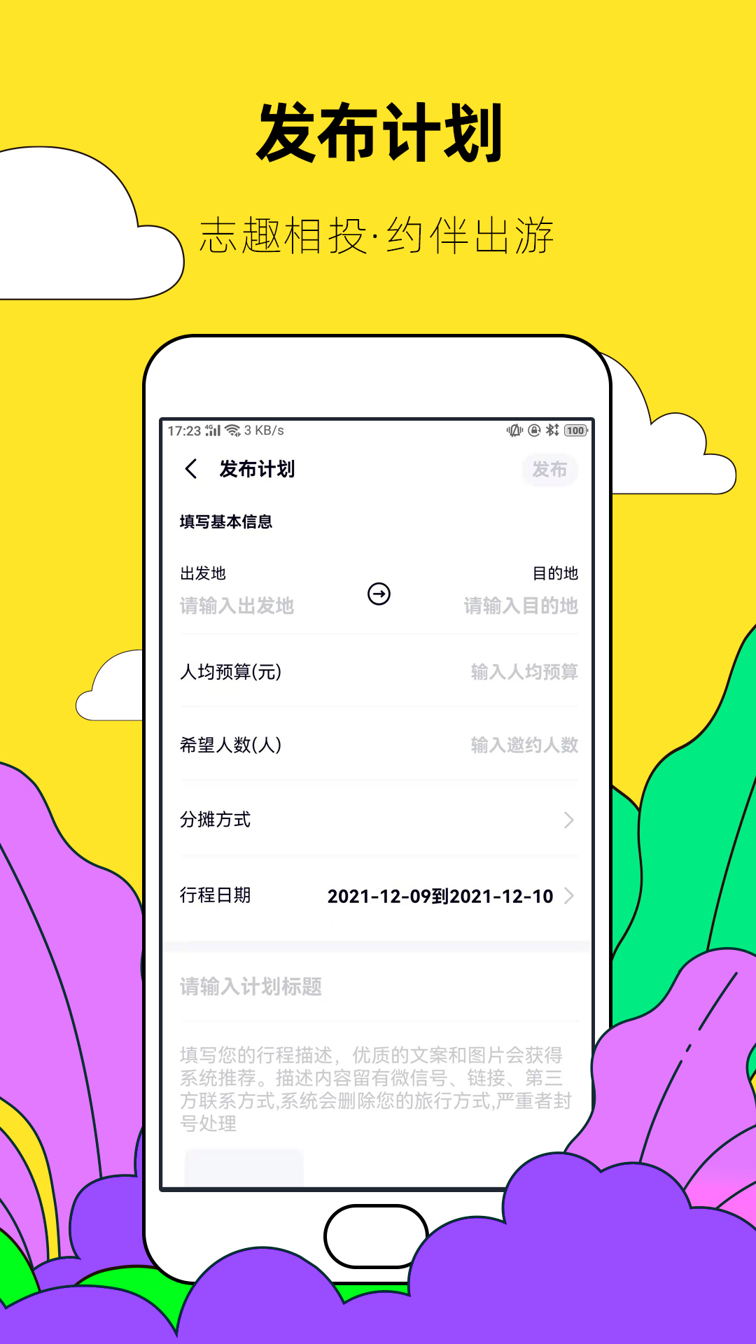 约伴出行下载介绍图