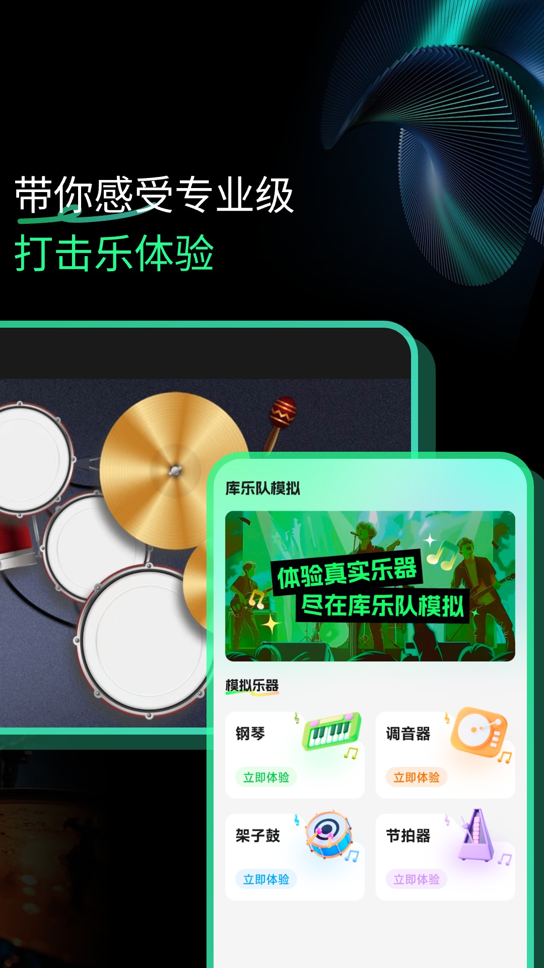 乐队模拟app截图