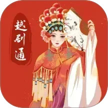 越剧通