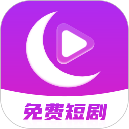 月亮短剧