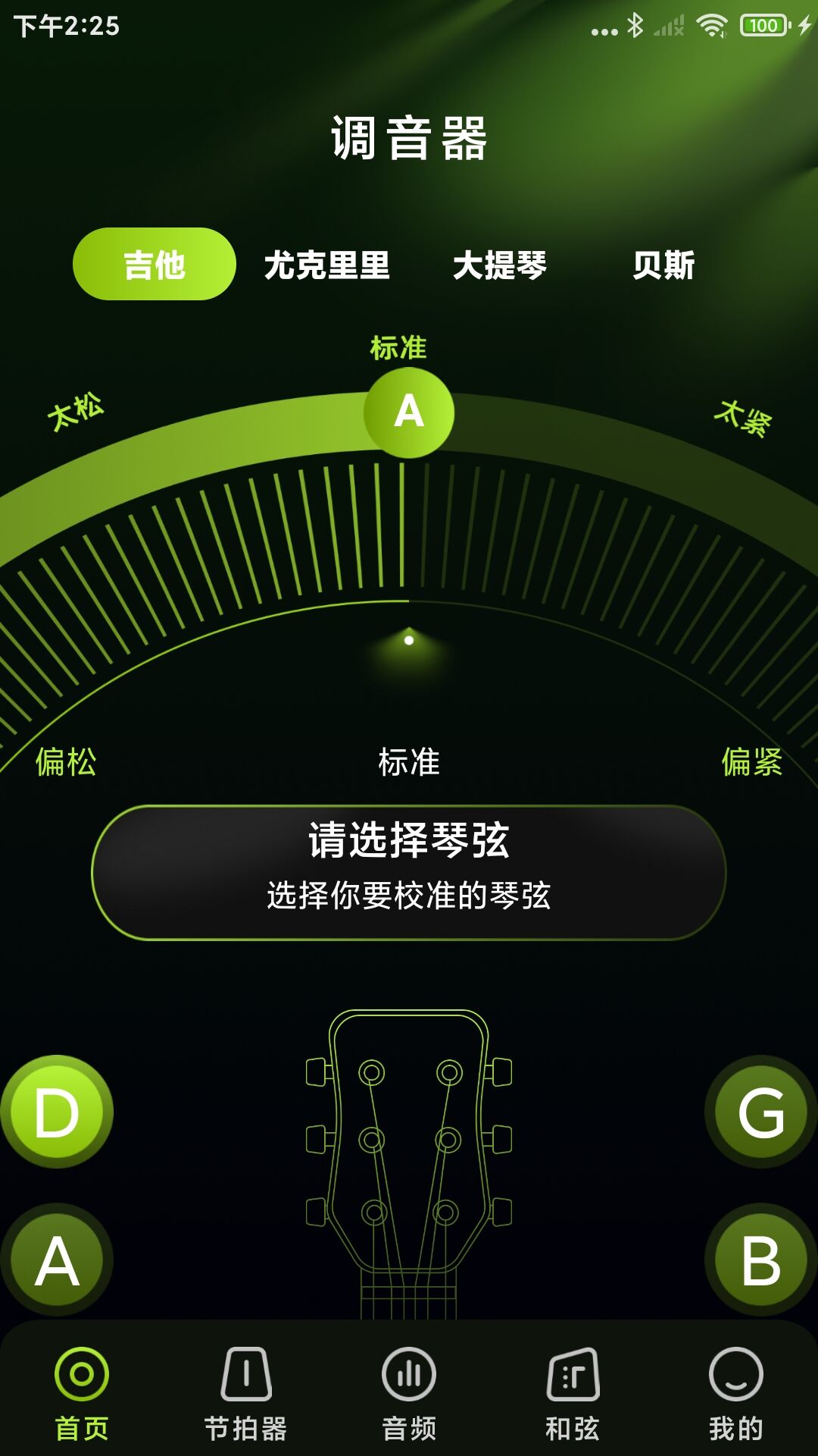 乐器吉他调音器app截图