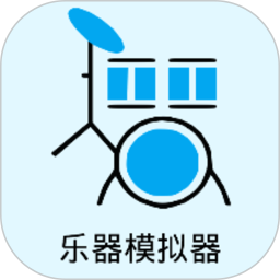 乐器模拟器 v1.0.3