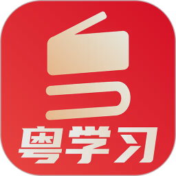 粤学习