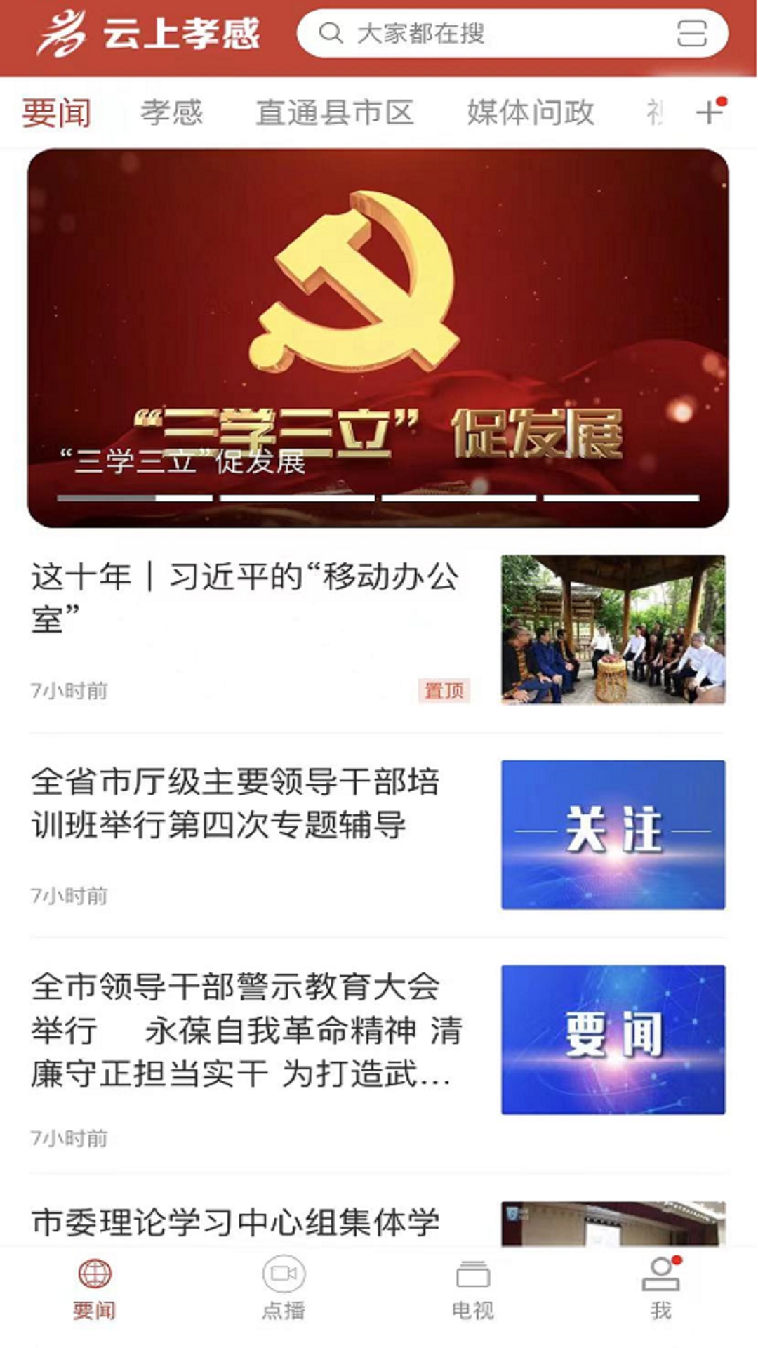 云上孝感app截图