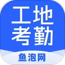 鱼泡工地考勤 v2.5.5