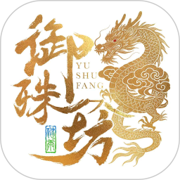 御殊坊