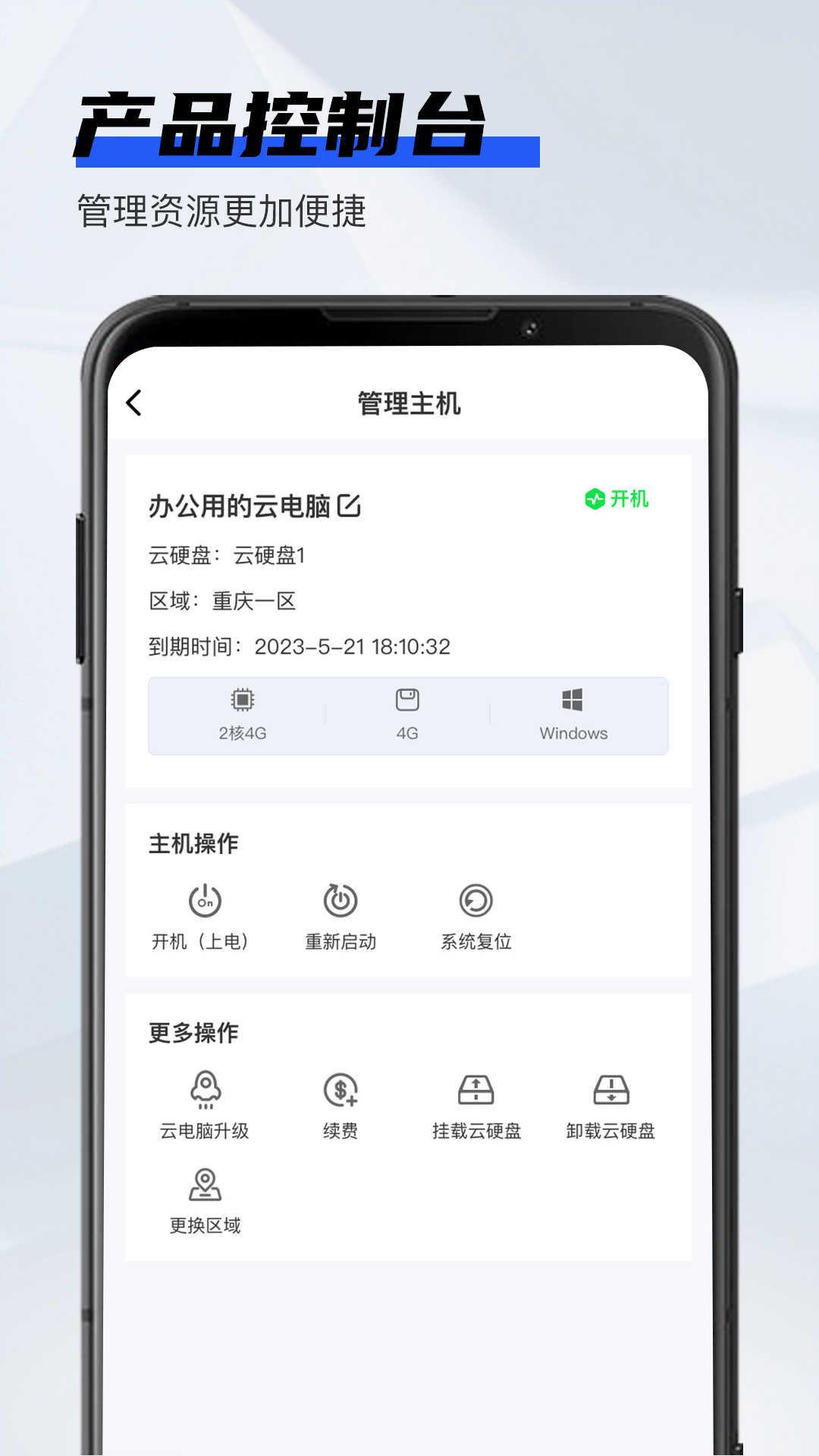 在线云电脑app截图