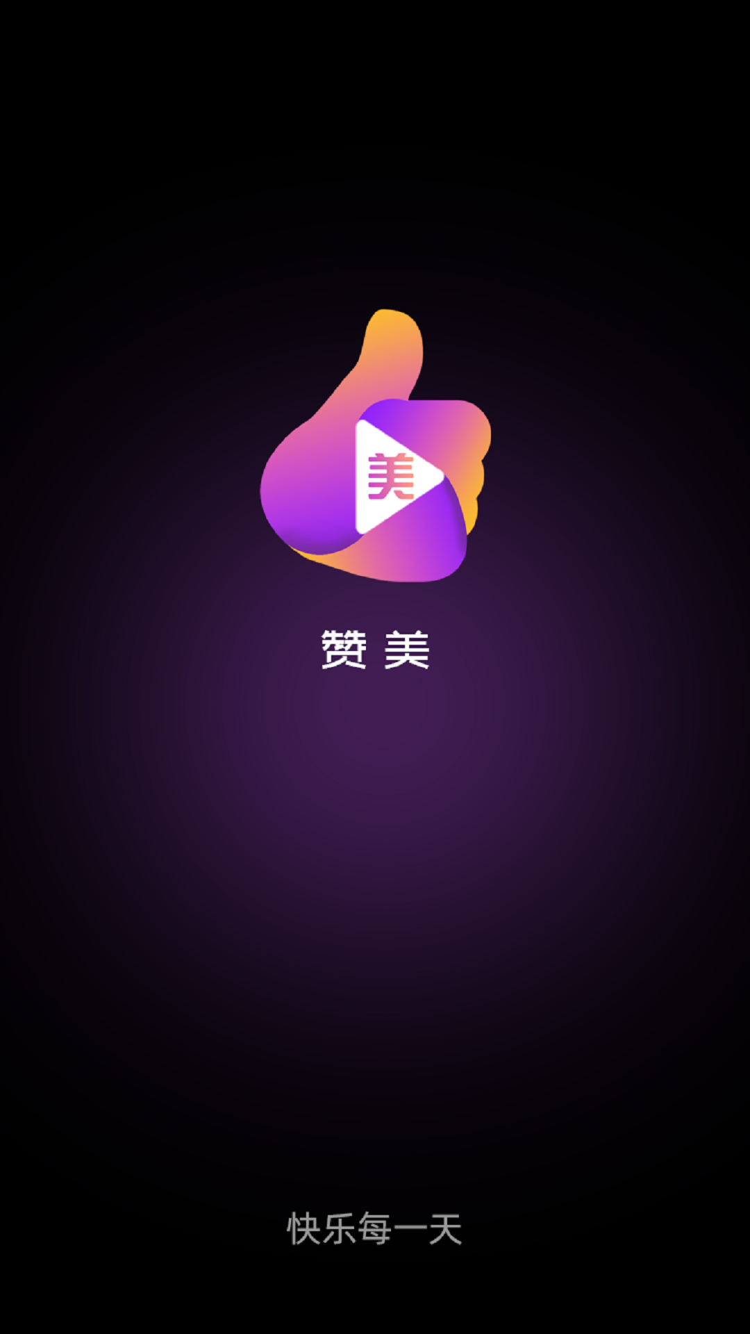 赞美官方版 赞美APP截图