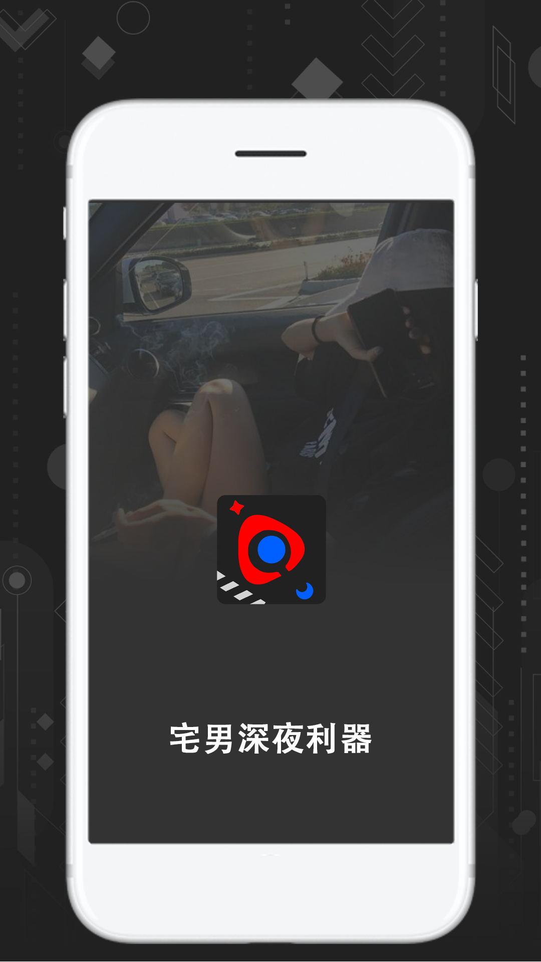 宅男深夜利器app截图
