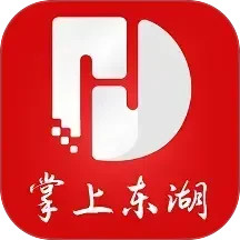 掌上东湖