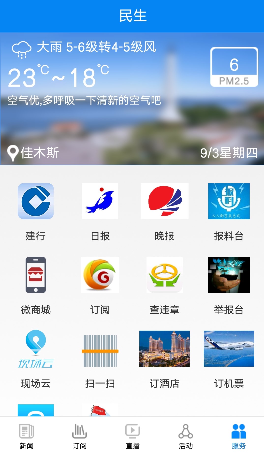 掌上佳木斯下载介绍图