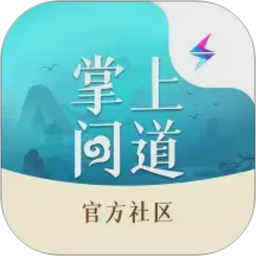掌上问道