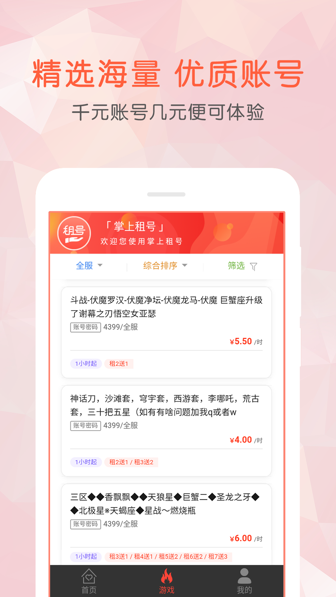 掌上租号官方版 掌上租号APP截图