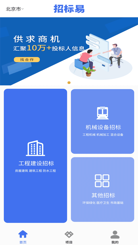 招标易官方版 招标易APP截图