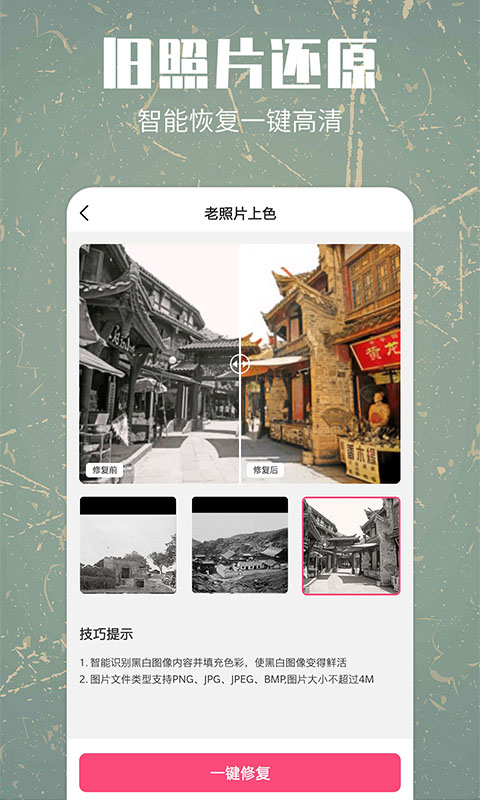 照片修复还原app截图