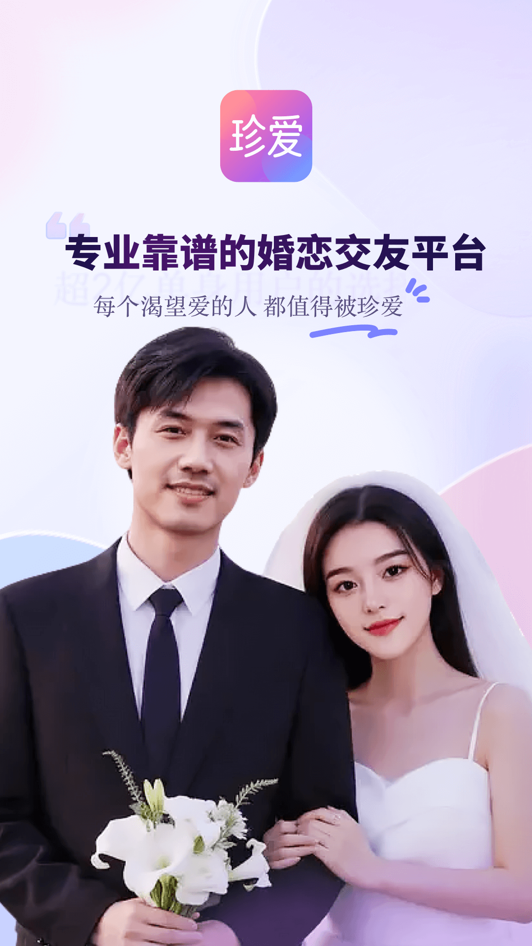 珍爱官方版 珍爱APP截图