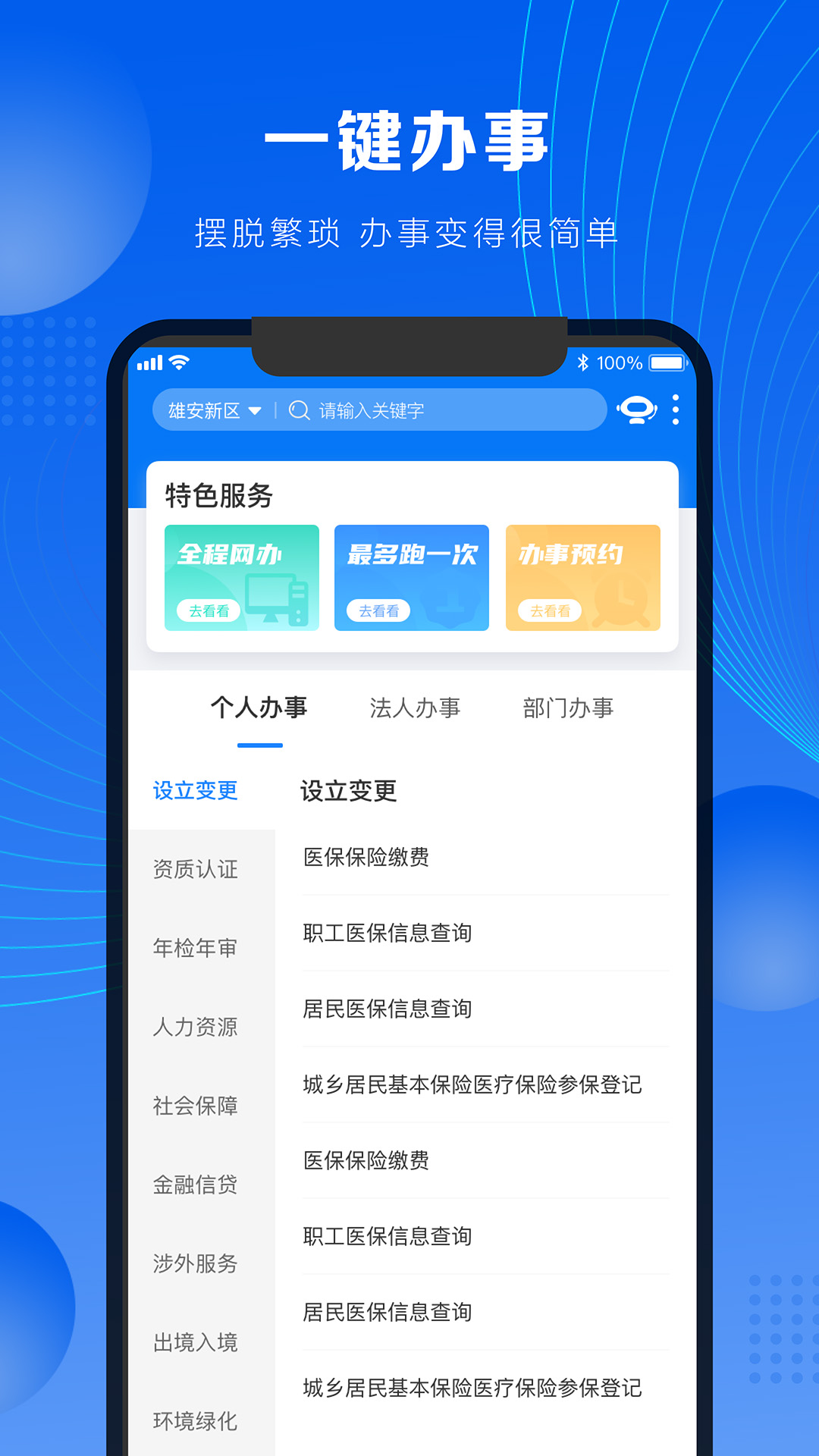 政通雄安下载介绍图