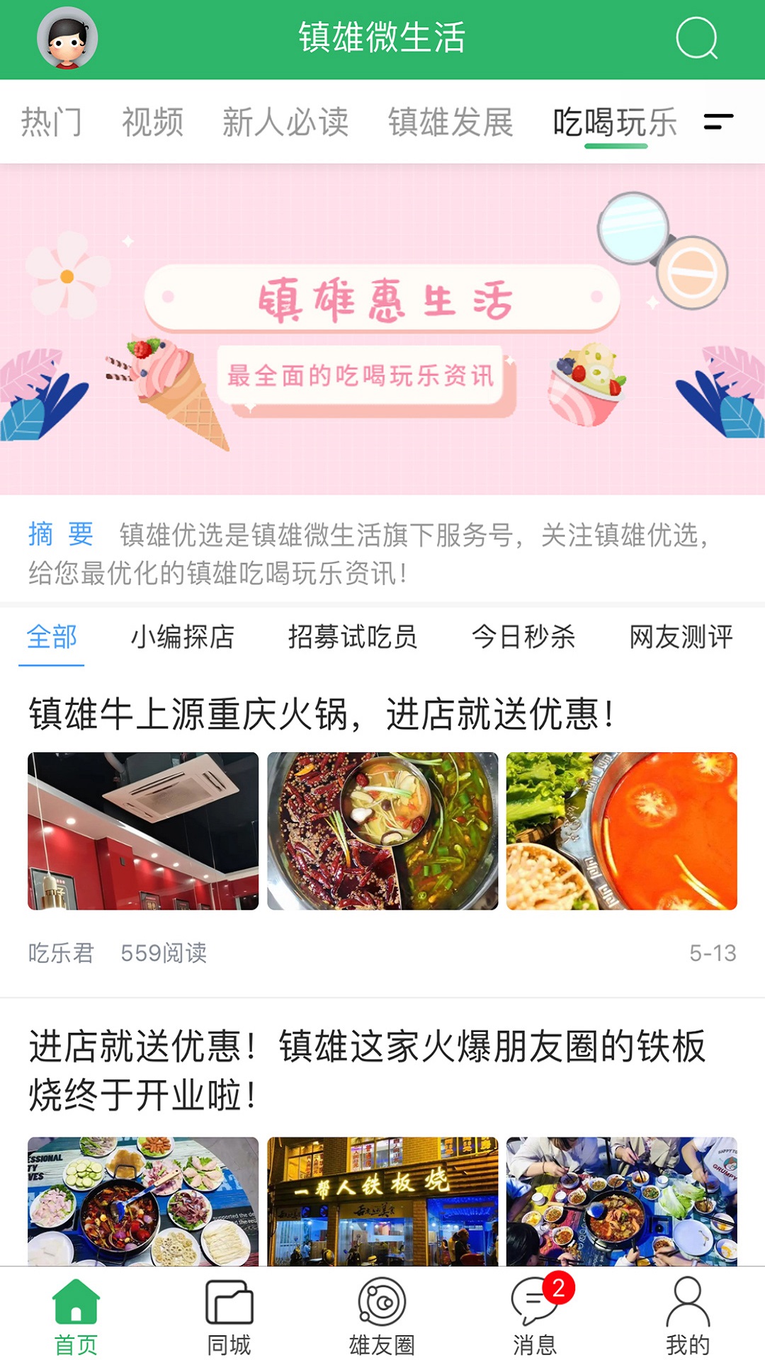 镇雄微生活官方版 镇雄微生活APP截图