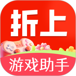 折上游戏助手 v1.0.10