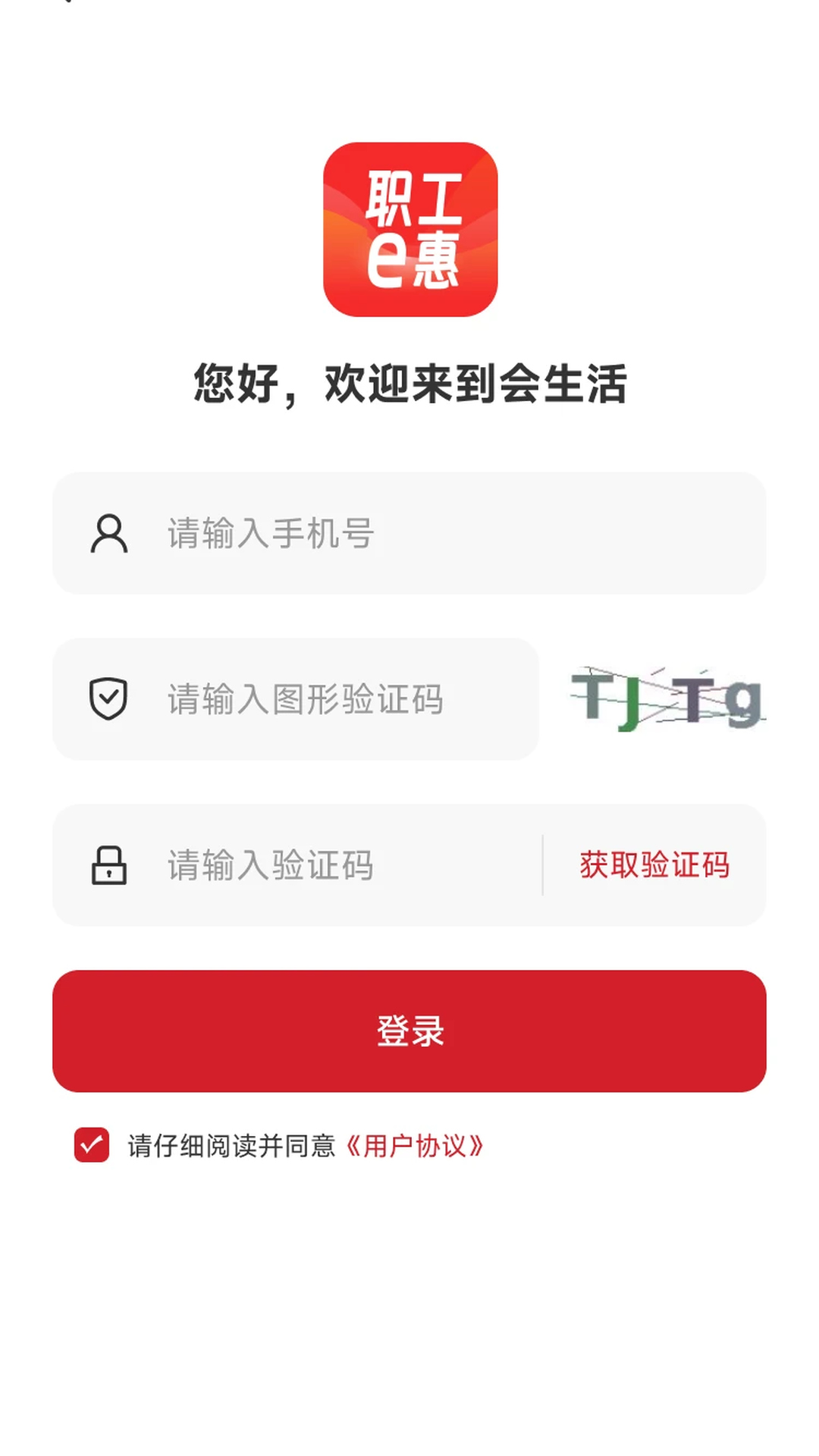 职工e惠app截图