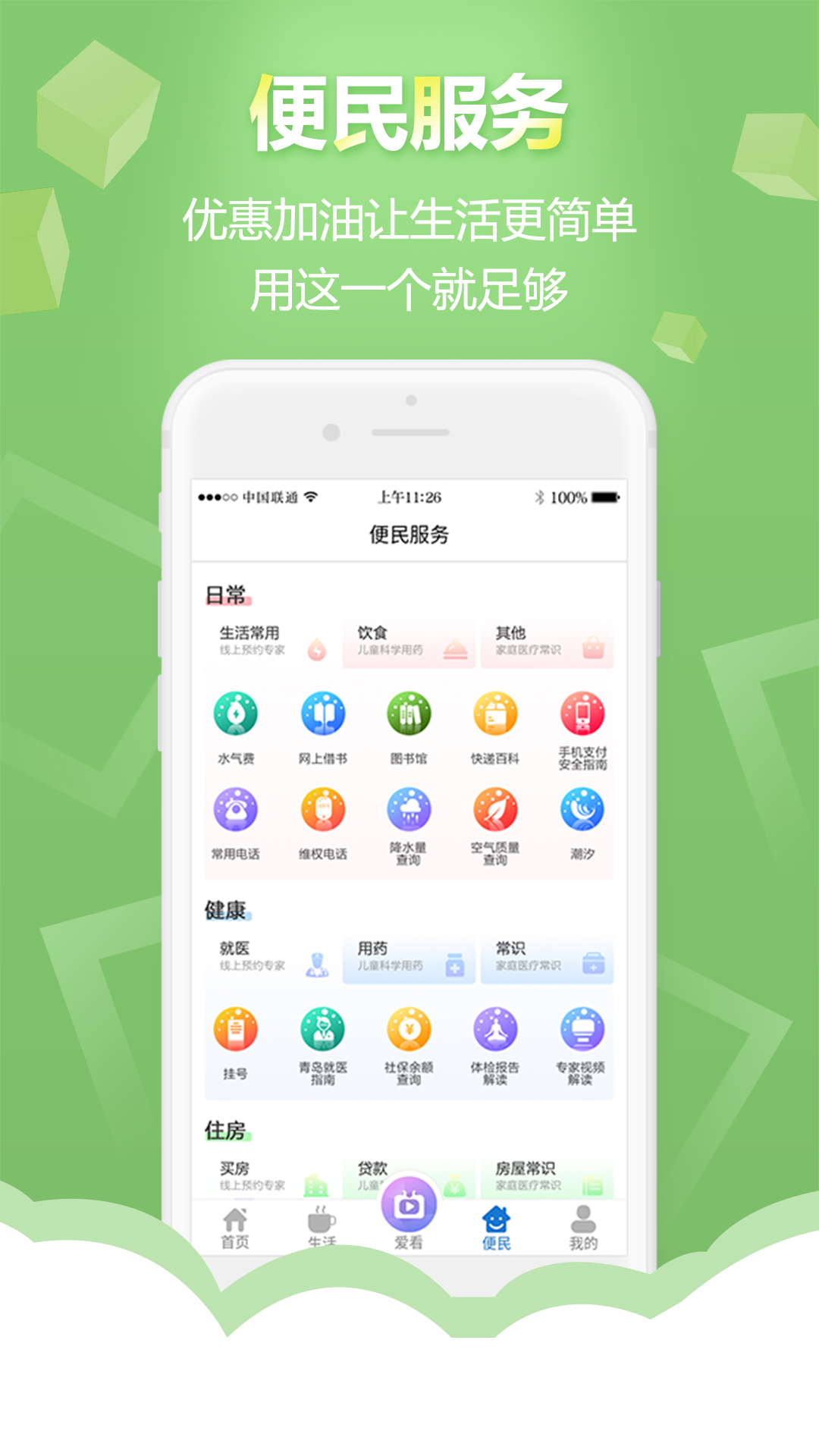 智慧青岛下载介绍图