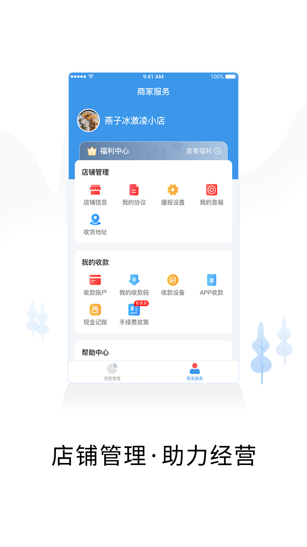 智慧商户通app截图
