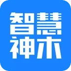 智慧神木