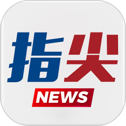 指尖 v8.2.1