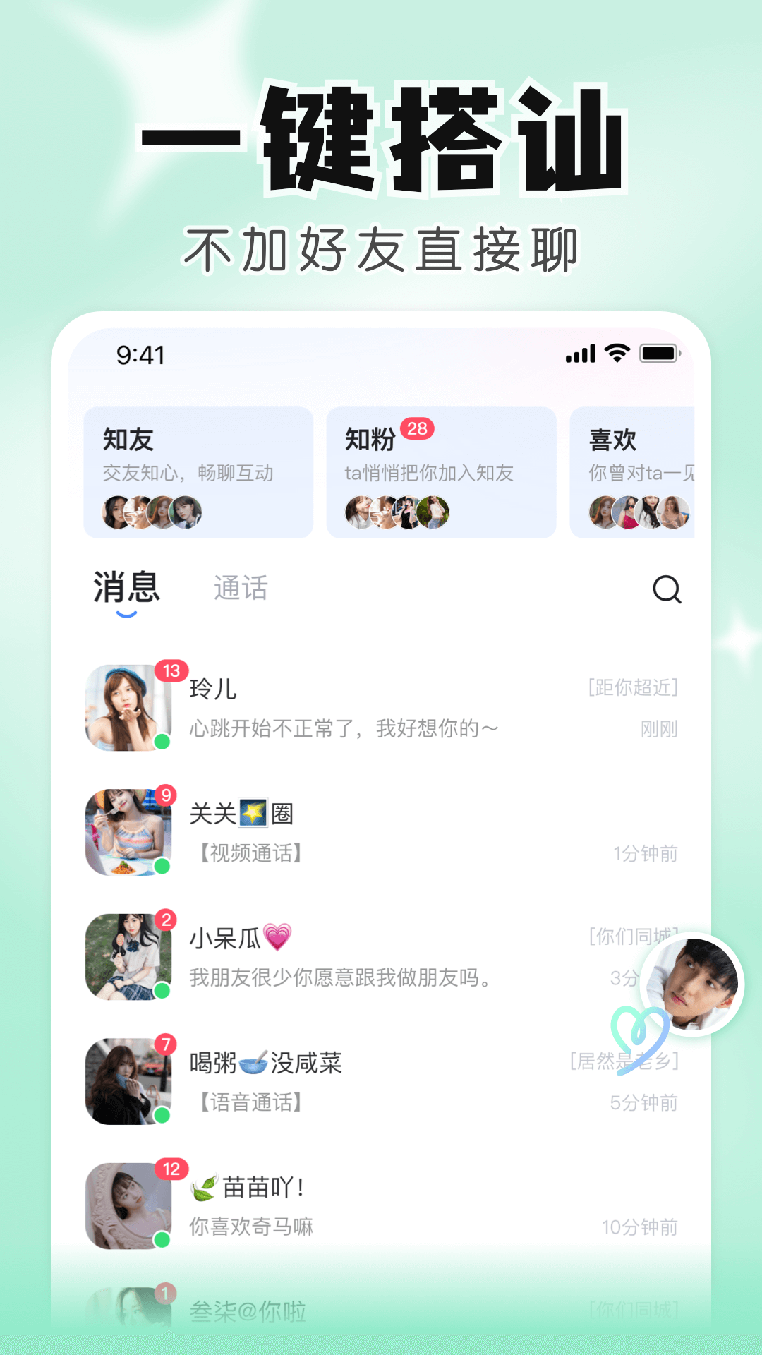 知聊交友app截图
