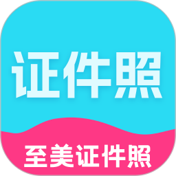 至美证件照