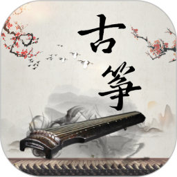 知音古筝 vV1.0.2