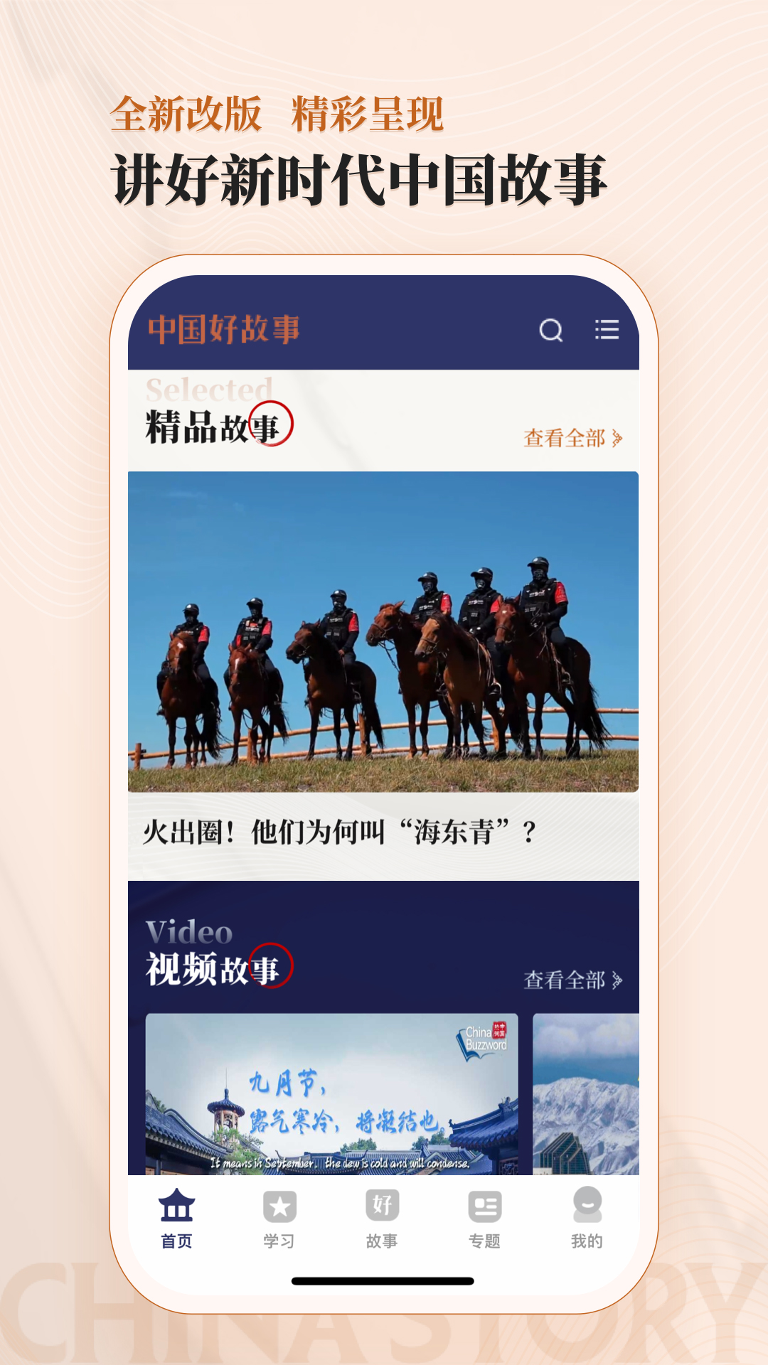 中国好故事app截图