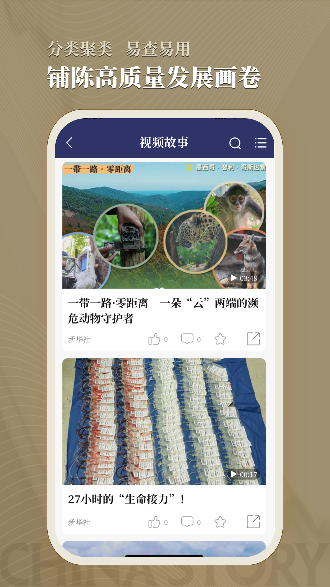 中国好故事app截图