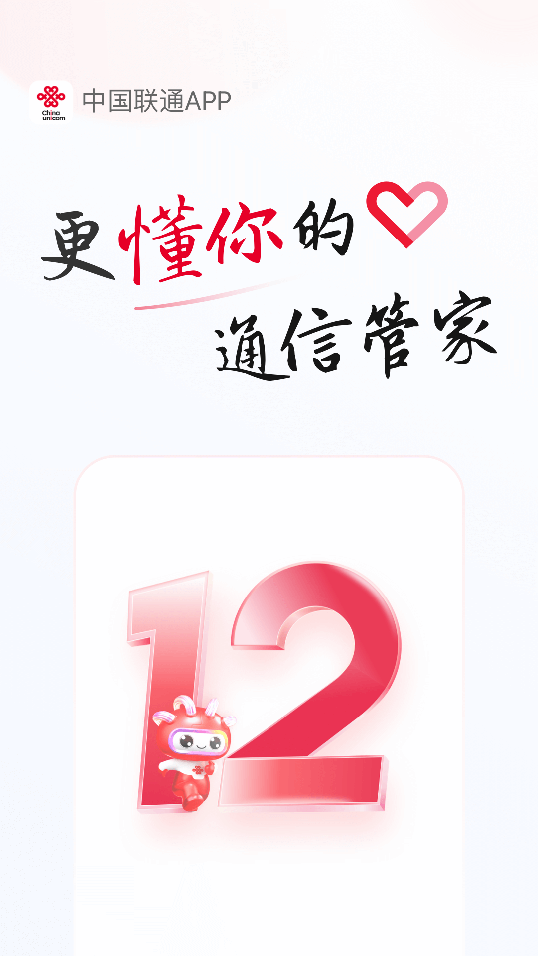 中国联通官方版 中国联通APP截图