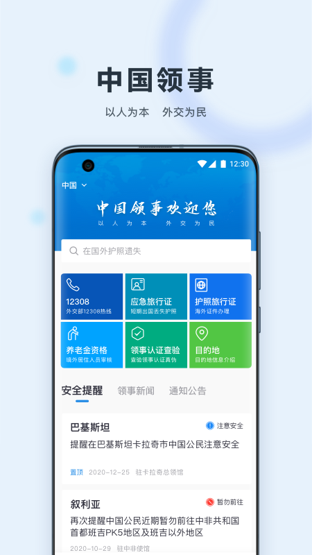 中国领事官方版 中国领事APP截图