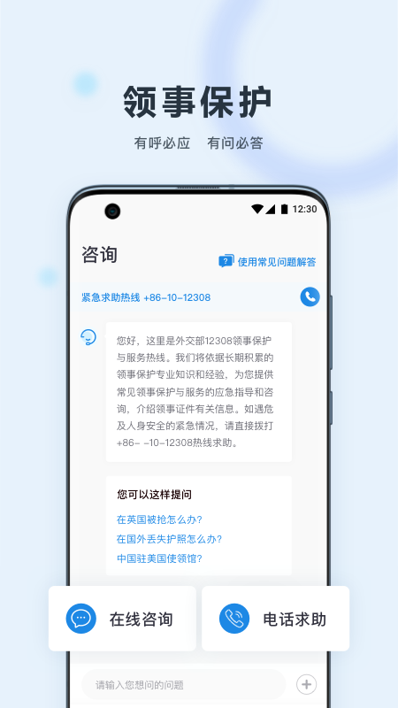 中国领事官方版 中国领事APP截图