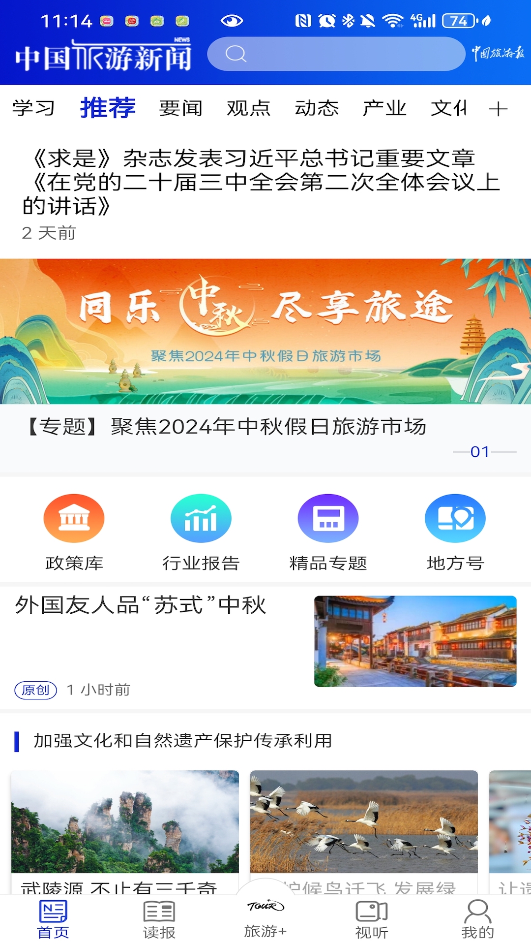 中国旅游新闻官方版 中国旅游新闻APP截图